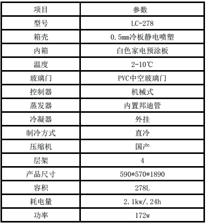 lc278陳列柜參數(shù)